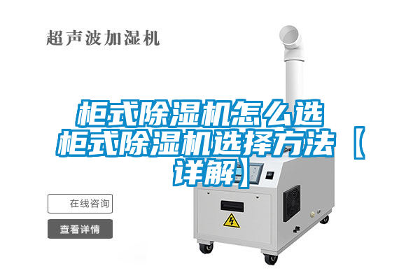 柜式除濕機怎么選 柜式除濕機選擇方法【詳解】