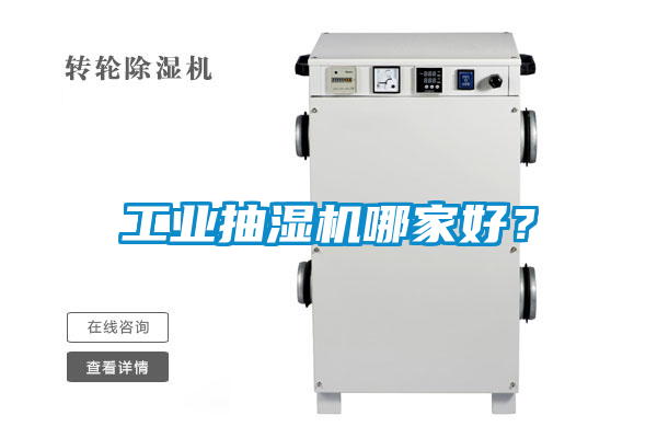工業抽濕機哪家好？
