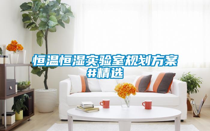 恒溫恒濕實(shí)驗(yàn)室規(guī)劃方案#精選