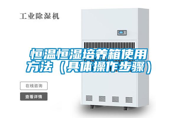 恒溫恒濕培養箱使用方法（具體操作步驟）