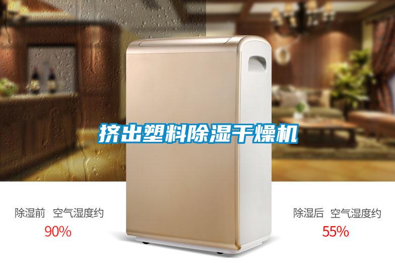 擠出塑料除濕干燥機