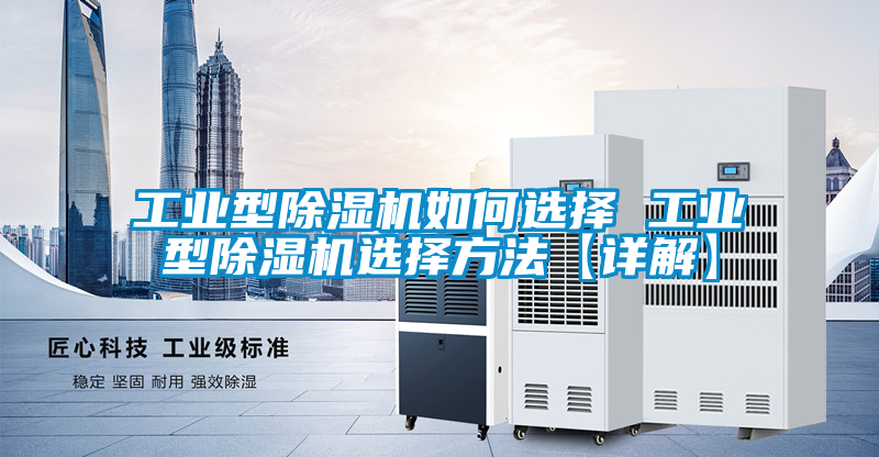 工業型除濕機如何選擇 工業型除濕機選擇方法【詳解】