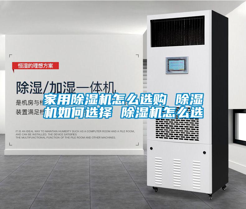 家用除濕機怎么選購 除濕機如何選擇 除濕機怎么選