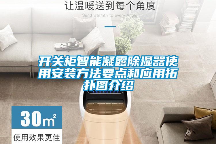 開關柜智能凝露除濕器使用安裝方法要點和應用拓撲圖介紹