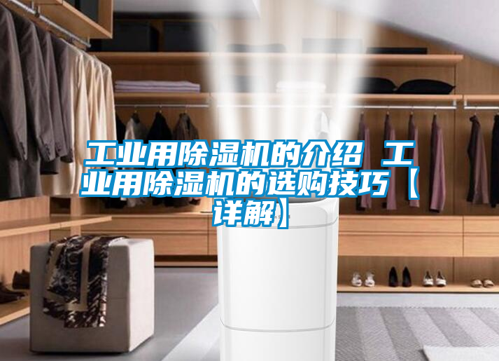 工業用除濕機的介紹 工業用除濕機的選購技巧【詳解】