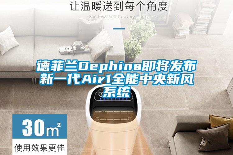 德菲蘭Dephina即將發布新一代Air1全能中央新風系統