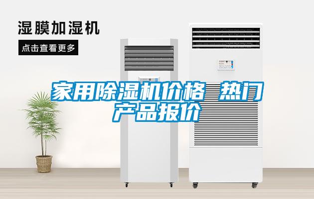 家用除濕機價格 熱門產品報價