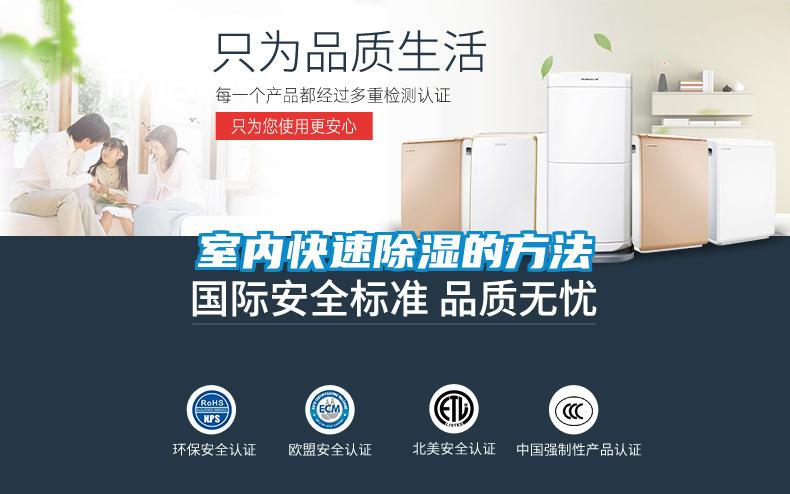 室內快速除濕的方法