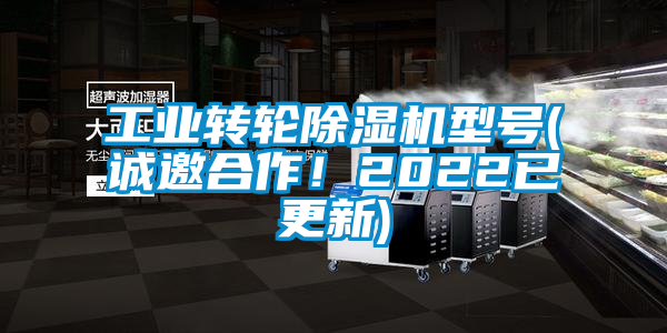 工業轉輪除濕機型號(誠邀合作！2022已更新)