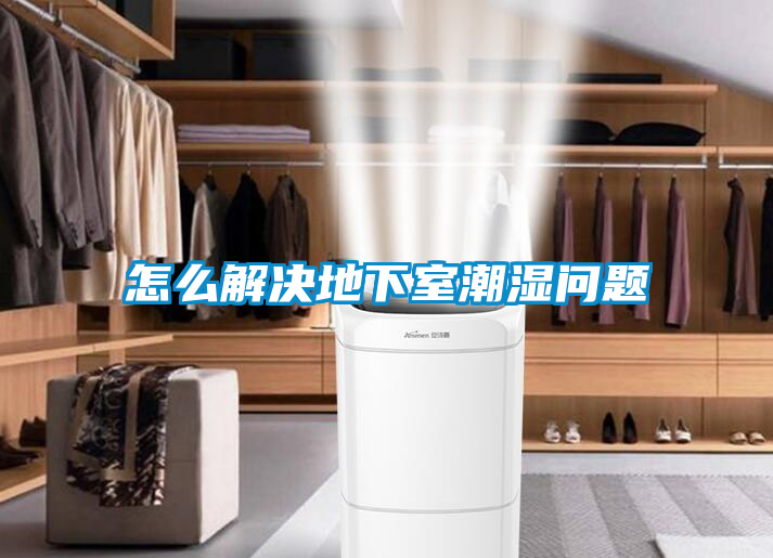 怎么解決地下室潮濕問題