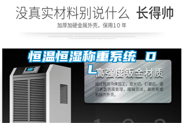 恒溫恒濕稱重系統 DL