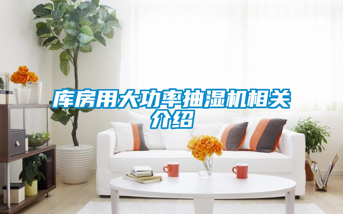 庫房用大功率抽濕機(jī)相關(guān)介紹