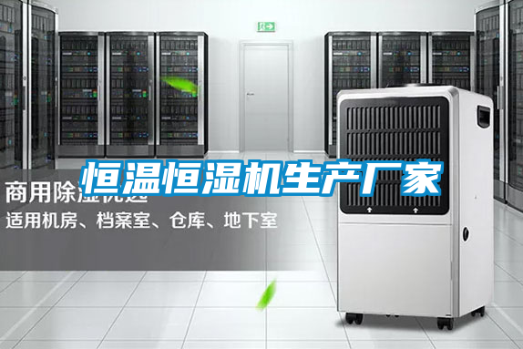 恒溫恒濕機(jī)生產(chǎn)廠家
