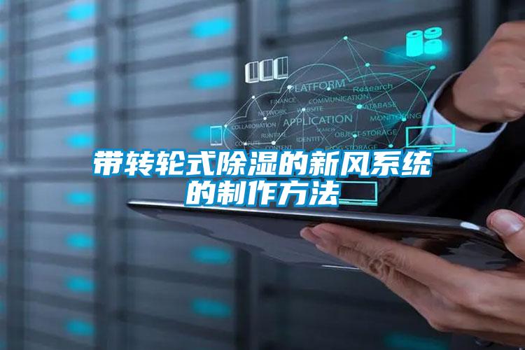 帶轉輪式除濕的新風系統的制作方法
