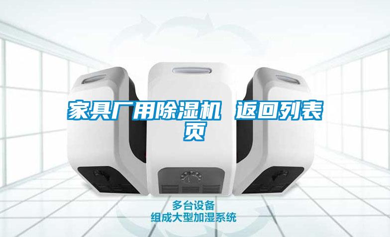 家具廠用除濕機 返回列表頁
