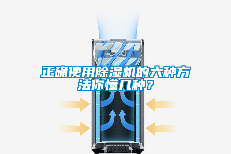 正確使用除濕機的六種方法你懂幾種？