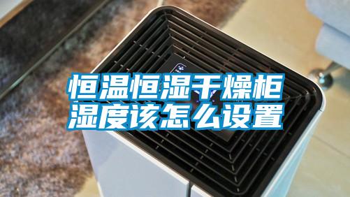 恒溫恒濕干燥柜濕度該怎么設置
