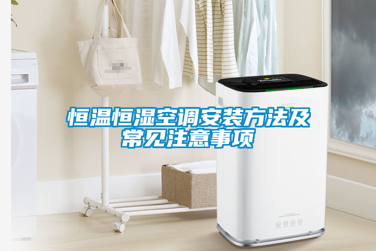 恒溫恒濕空調(diào)安裝方法及常見注意事項(xiàng)