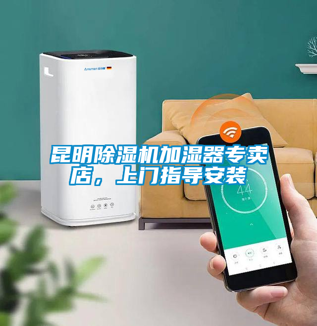 昆明除濕機加濕器專賣店，上門指導安裝