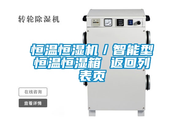 恒溫恒濕機(jī)／智能型恒溫恒濕箱 返回列表頁