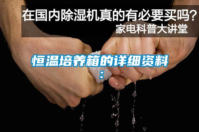 恒溫培養箱的詳細資料：
