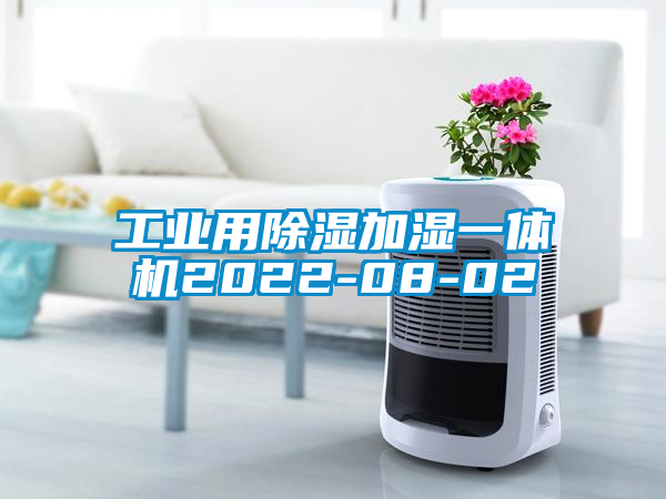 工業用除濕加濕一體機2022-08-02