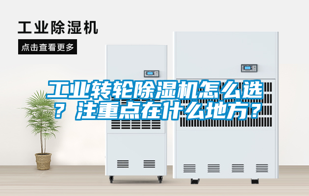 工業轉輪除濕機怎么選？注重點在什么地方？