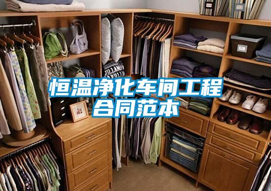 恒溫凈化車(chē)間工程合同范本