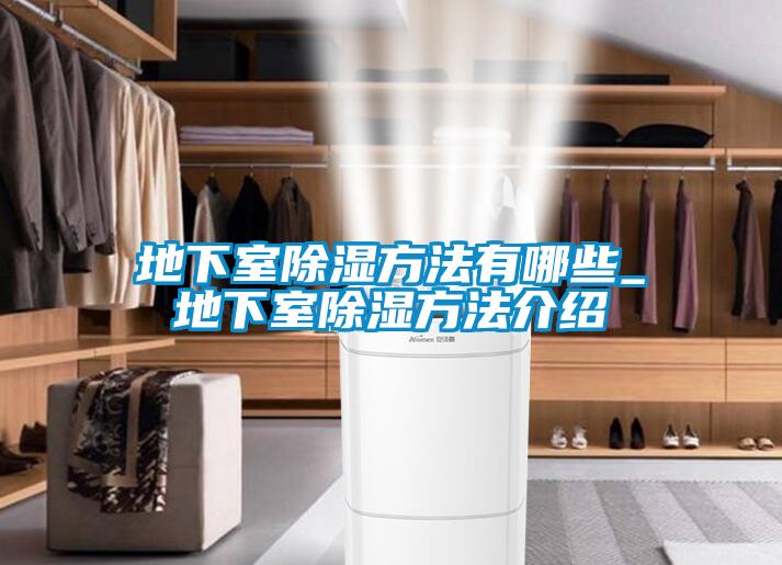 地下室除濕方法有哪些_地下室除濕方法介紹