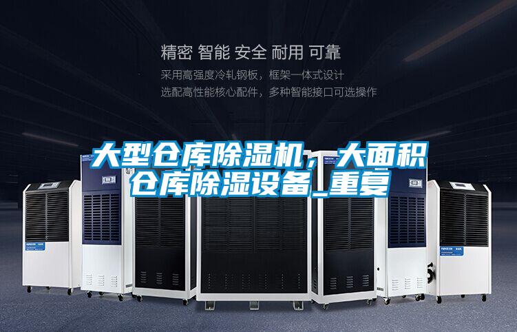 大型倉庫除濕機，大面積倉庫除濕設備_重復