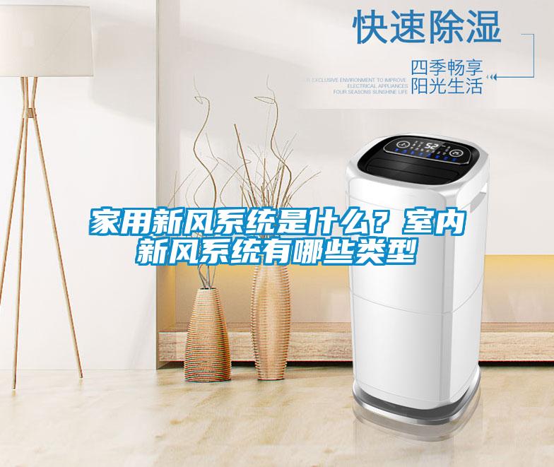 家用新風系統是什么？室內新風系統有哪些類型