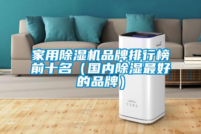 家用除濕機品牌排行榜前十名（國內除濕最好的品牌）