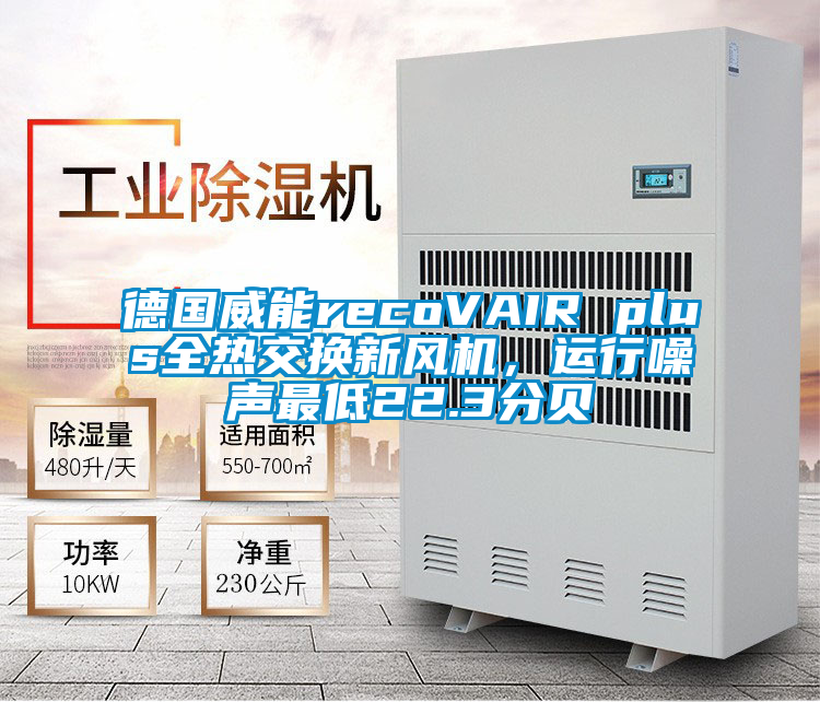 德國威能recoVAIR plus全熱交換新風機，運行噪聲最低22.3分貝