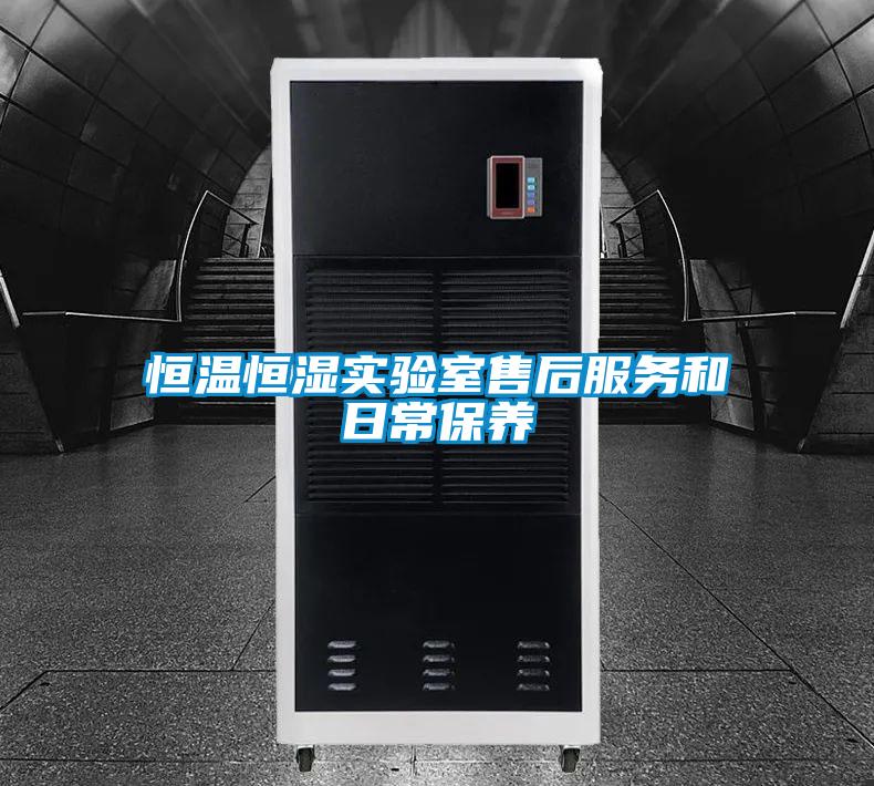 恒溫恒濕實驗室售后服務和日常保養