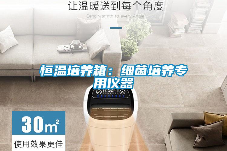 恒溫培養箱：細菌培養專用儀器
