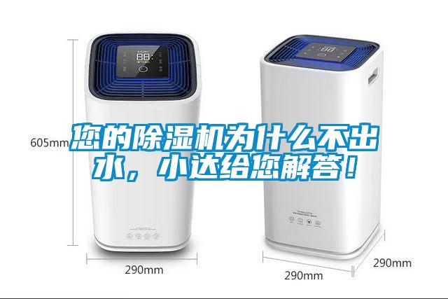 您的除濕機為什么不出水，小達給您解答！