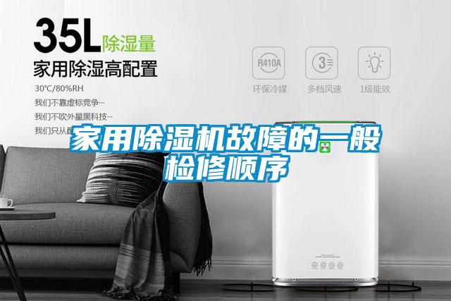 家用除濕機故障的一般檢修順序