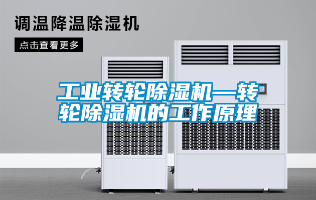 工業轉輪除濕機—轉輪除濕機的工作原理