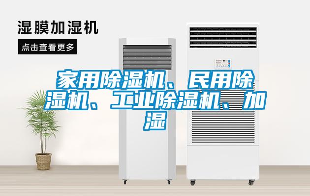 家用除濕機、民用除濕機、工業除濕機、加濕