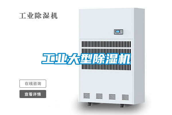 工業大型除濕機