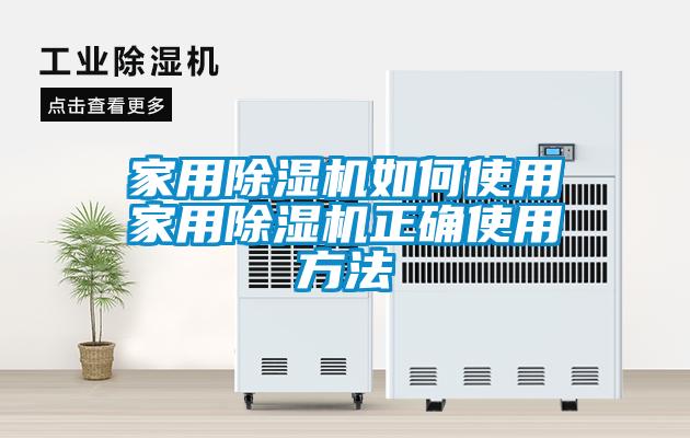 家用除濕機如何使用家用除濕機正確使用方法