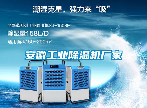 安徽工業除濕機廠家