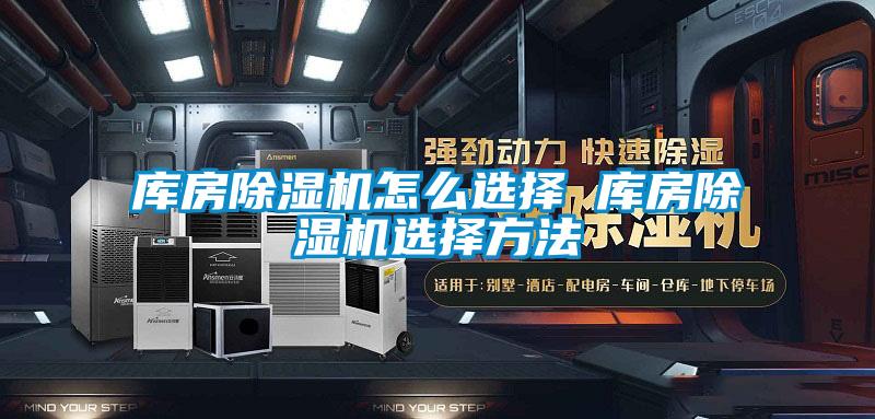 庫房除濕機怎么選擇 庫房除濕機選擇方法