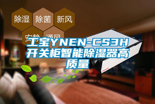 工寶YNEN-CS3H開關柜智能除濕器高質量