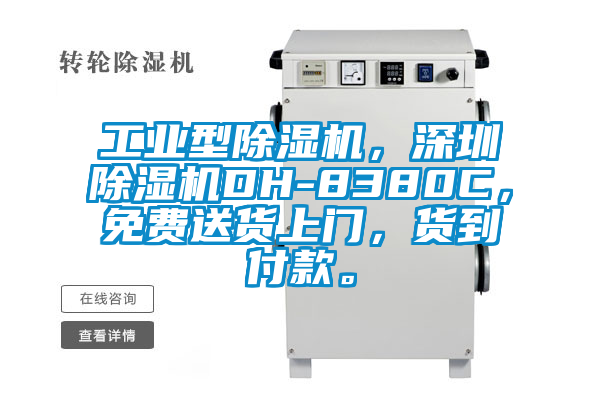 工業(yè)型除濕機，深圳除濕機DH-8380C，免費送貨上門，貨到付款。