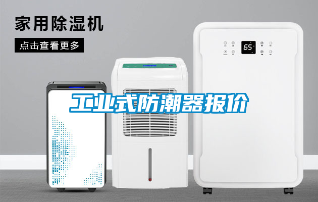 工業式防潮器報價