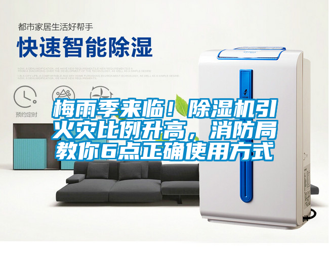 梅雨季來臨！除濕機引火災比例升高，消防局教你6點正確使用方式