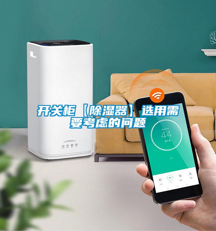 開關(guān)柜【除濕器】選用需要考慮的問題