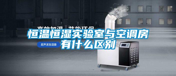 恒溫恒濕實驗室與空調房有什么區別
