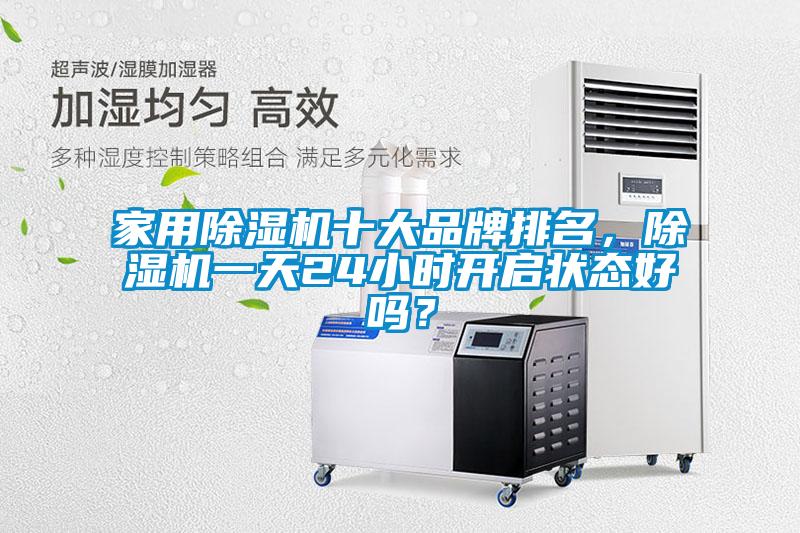 家用除濕機十大品牌排名，除濕機一天24小時開啟狀態好嗎？